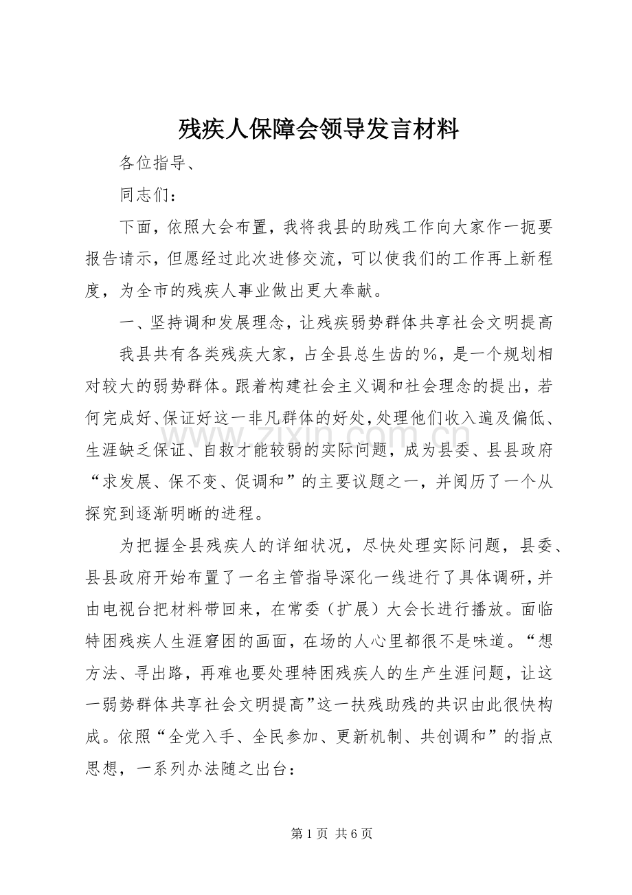 残疾人保障会领导发言材料提纲.docx_第1页