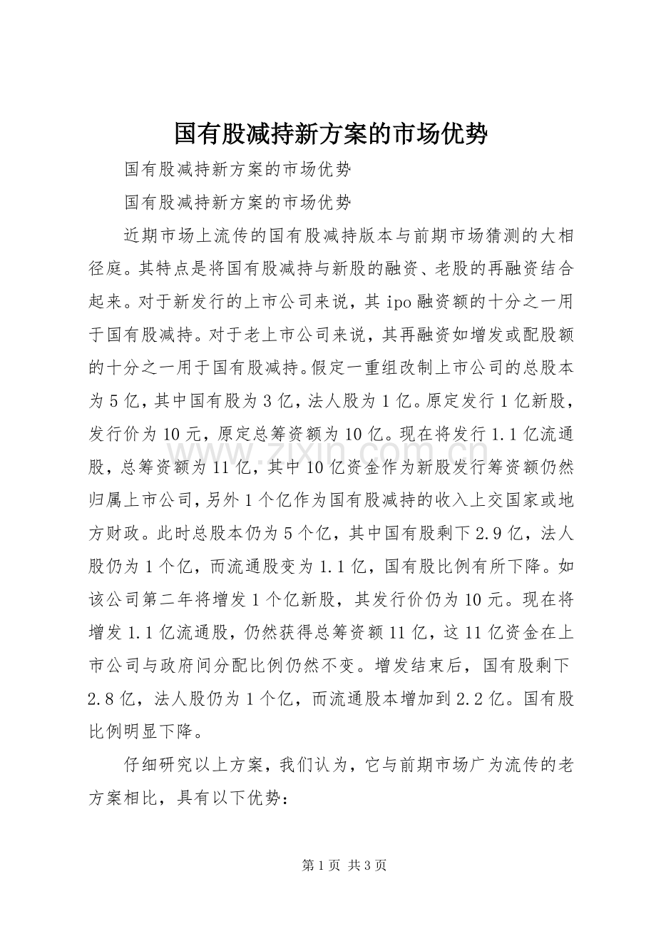 国有股减持新实施方案的市场优势.docx_第1页