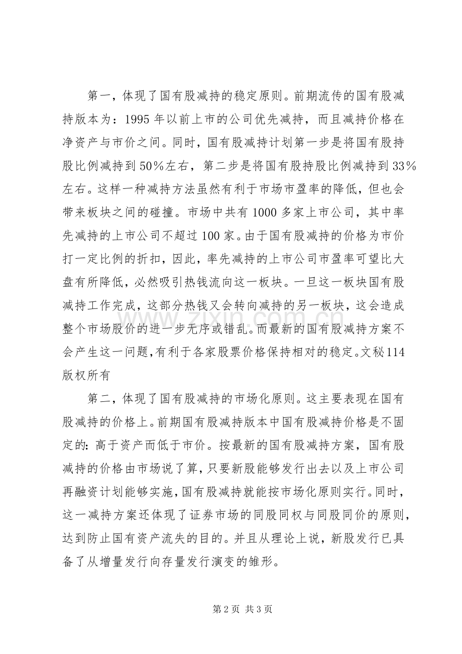 国有股减持新实施方案的市场优势.docx_第2页