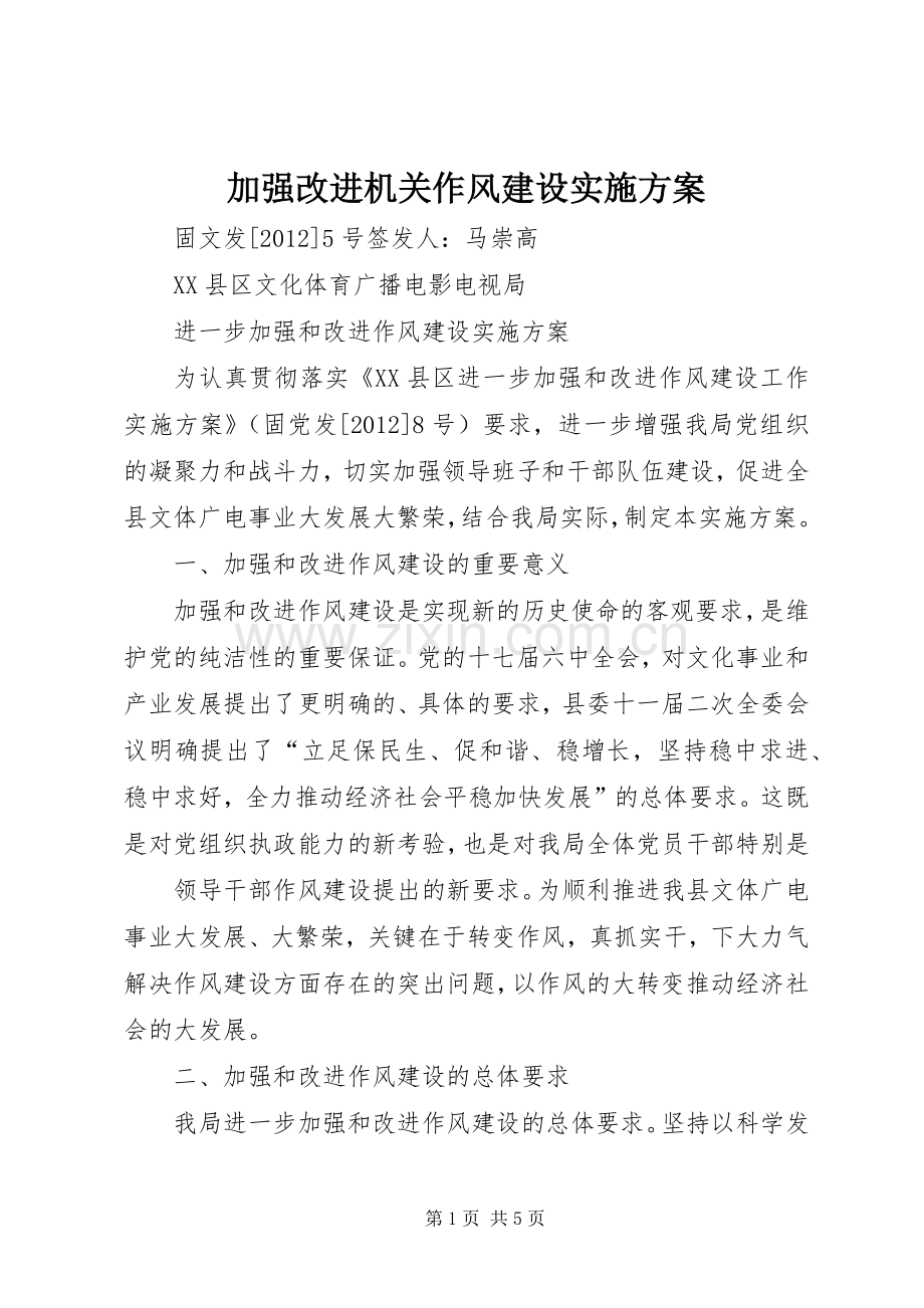 加强改进机关作风建设方案 .docx_第1页