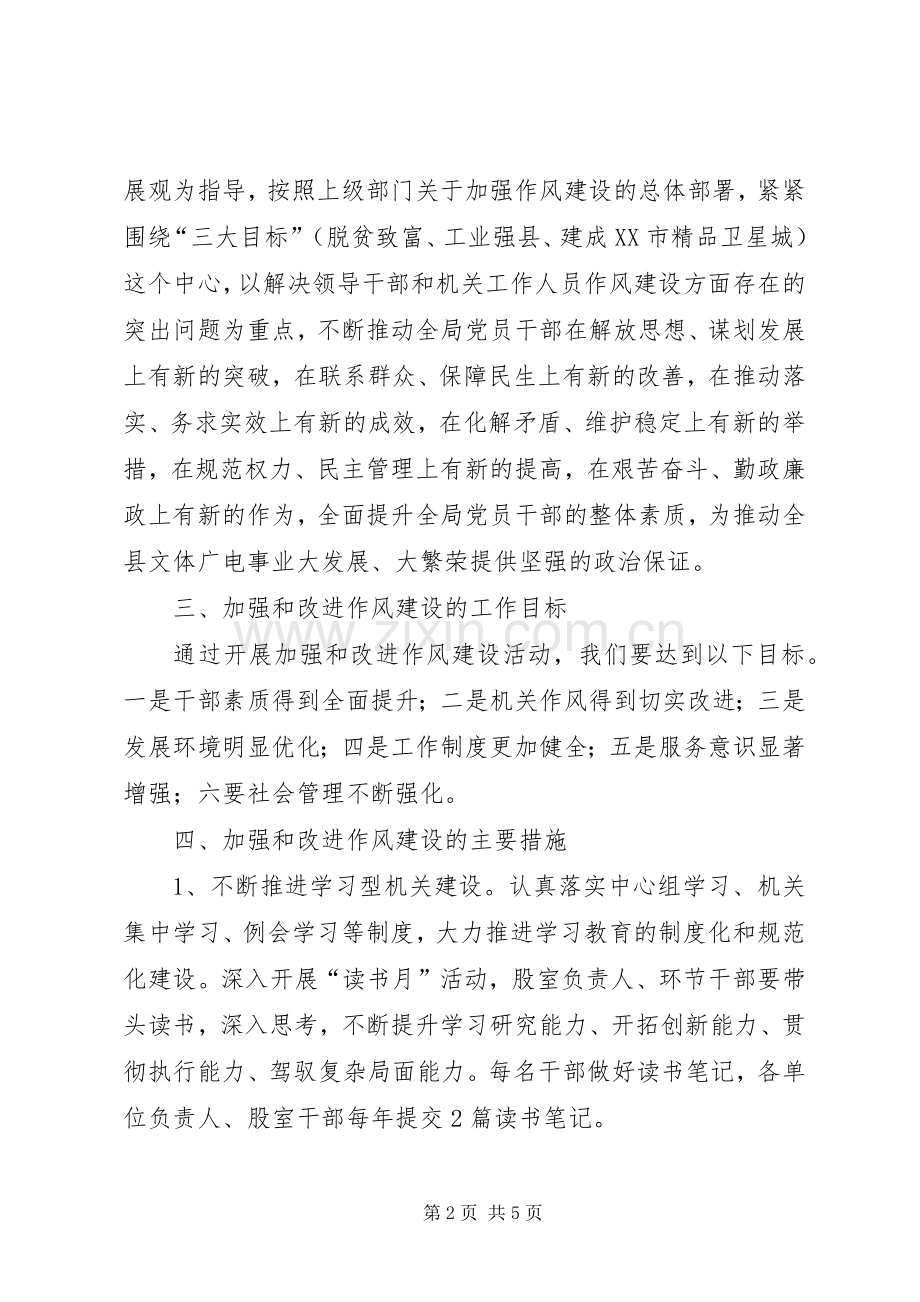 加强改进机关作风建设方案 .docx_第2页