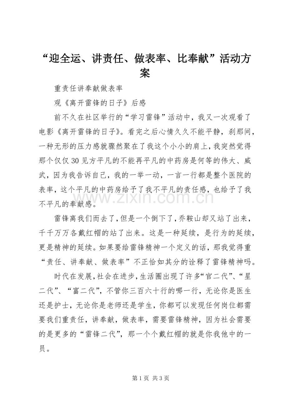 “迎全运、讲责任、做表率、比奉献”活动实施方案 .docx_第1页
