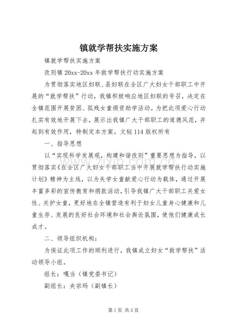 镇就学帮扶方案.docx_第1页
