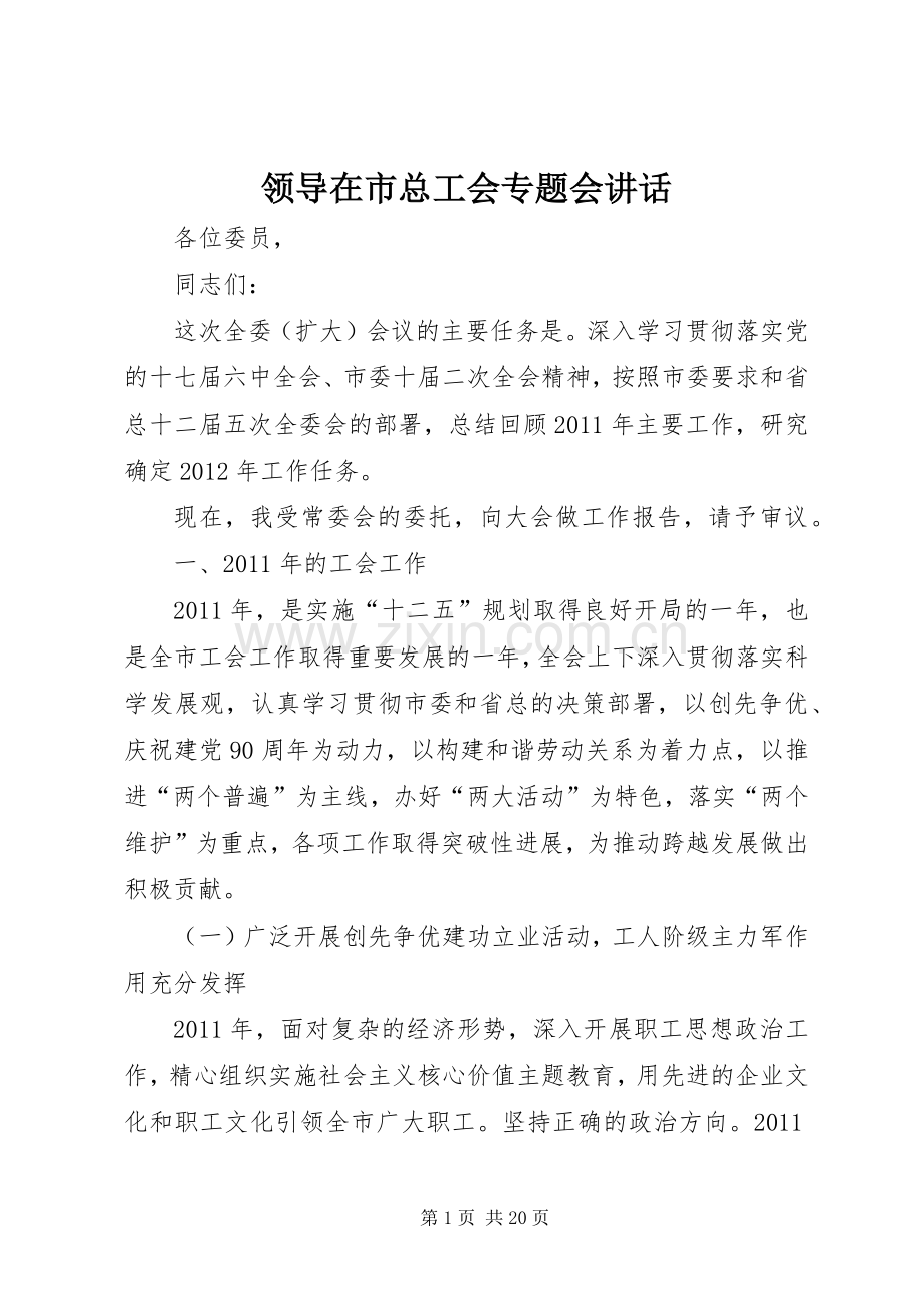 领导在市总工会专题会讲话.docx_第1页