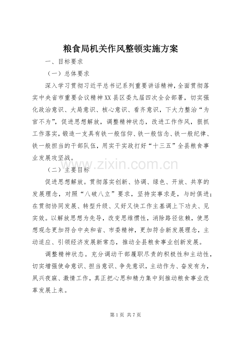 粮食局机关作风整顿方案.docx_第1页