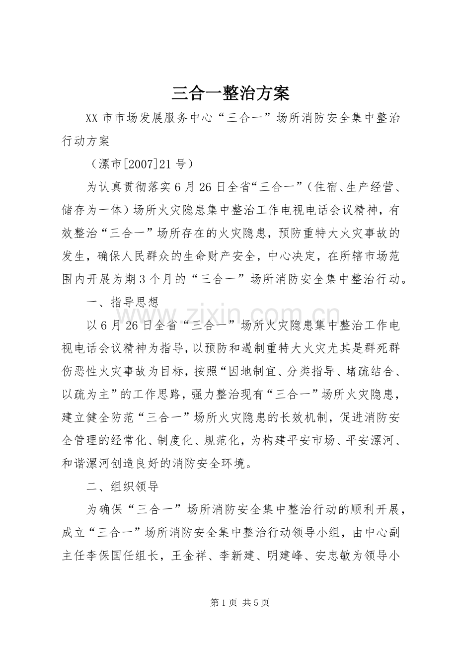 三合一整治实施方案.docx_第1页