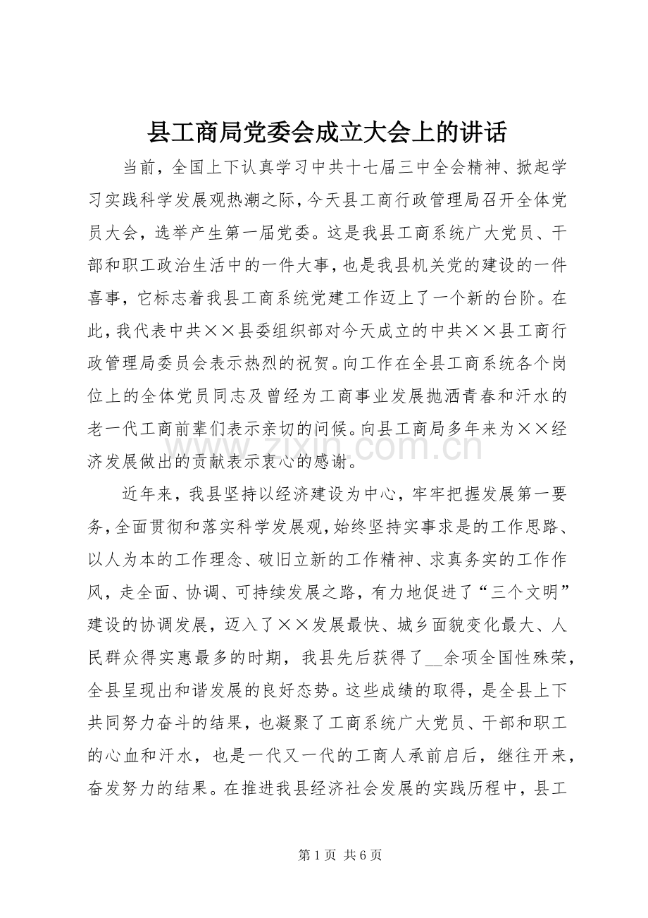 县工商局党委会成立大会上的讲话.docx_第1页