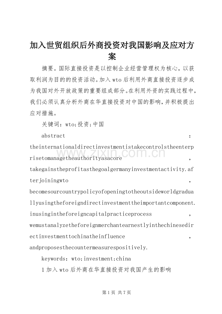加入世贸组织后外商投资对我国影响及应对实施方案.docx_第1页