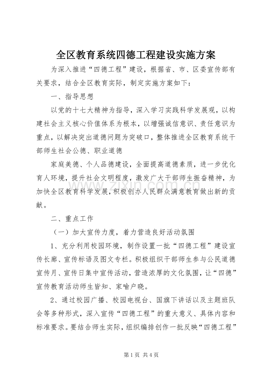 全区教育系统四德工程建设方案 .docx_第1页
