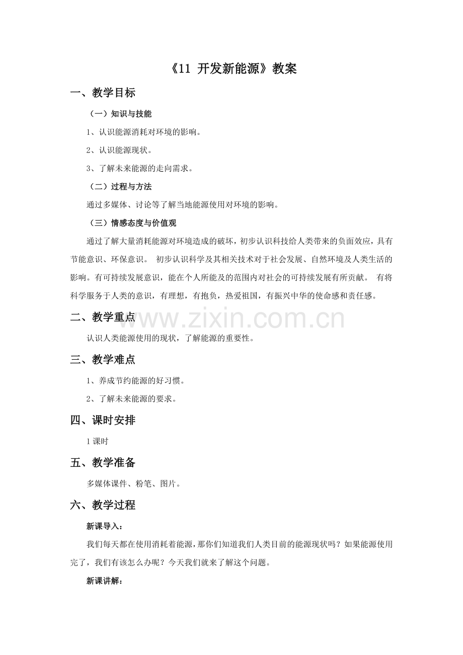 《11-开发新能源》教案1.doc_第1页