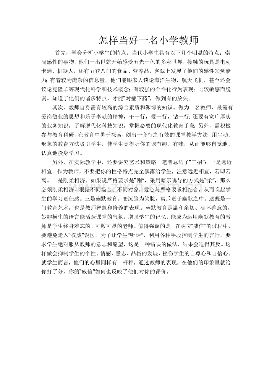 怎样当好一名小学教师.doc_第1页