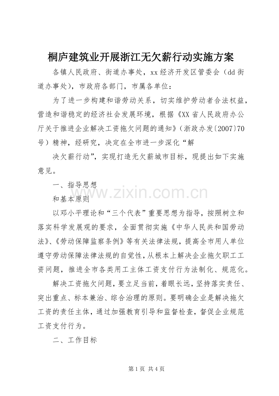 桐庐建筑业开展浙江无欠薪行动方案 .docx_第1页