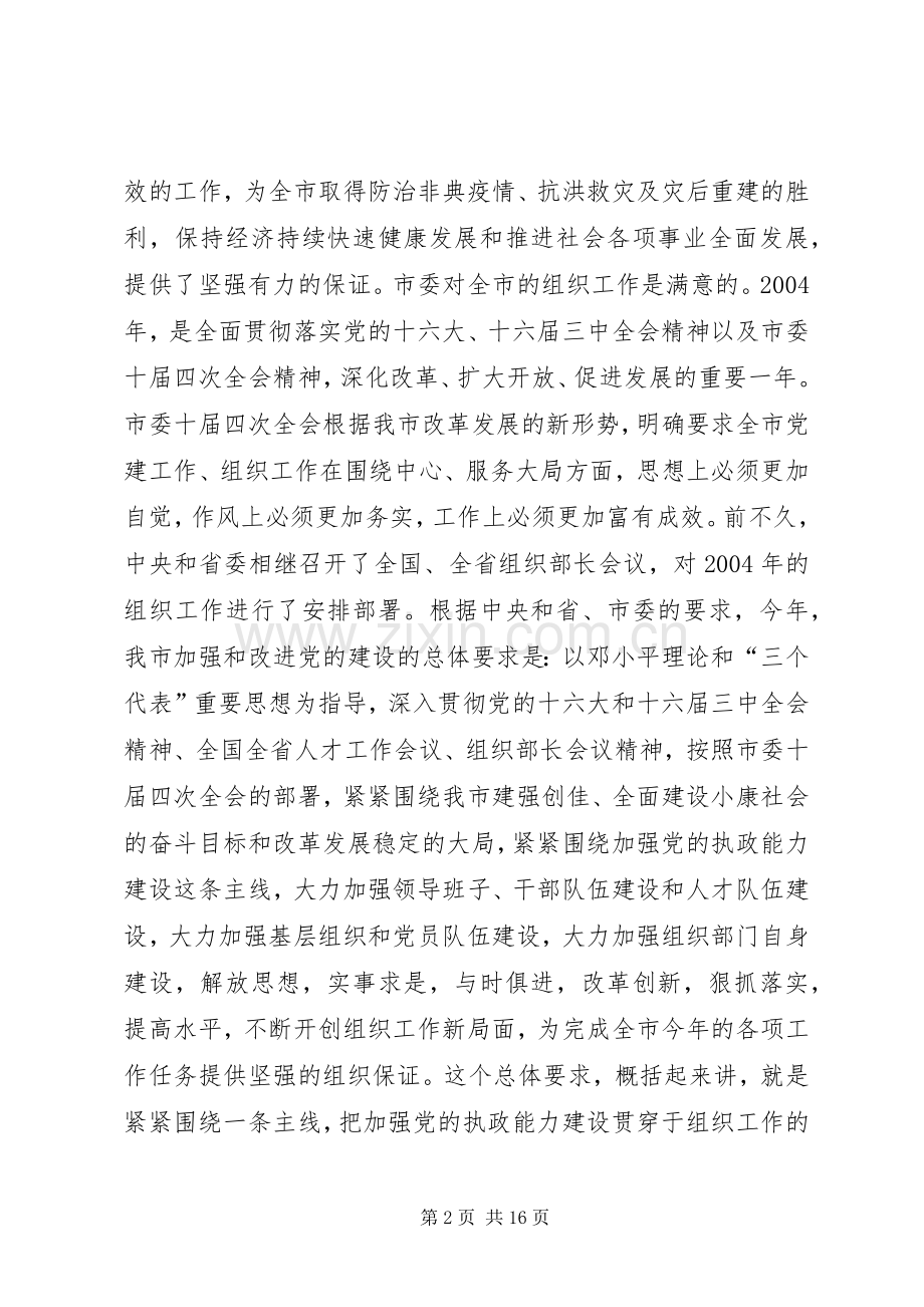 在全市组织部长会议上的讲话(1).docx_第2页