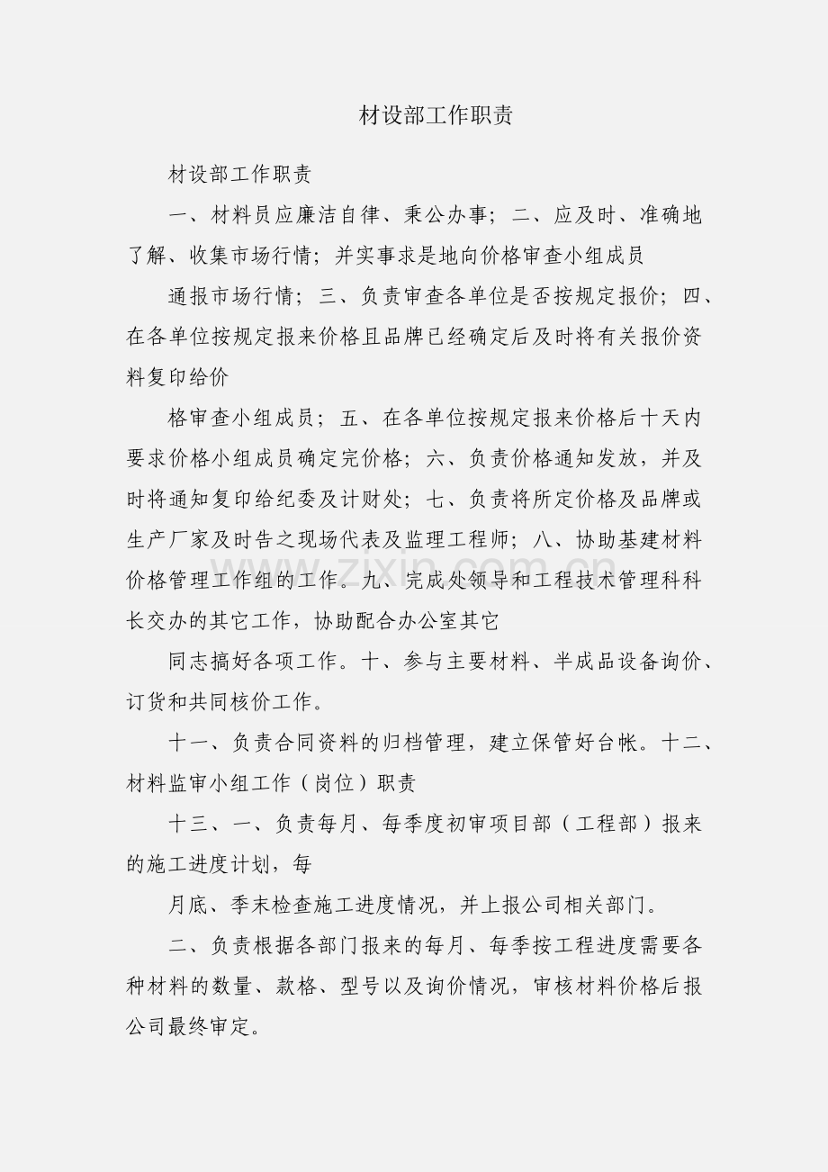 材设部工作职责.docx_第1页