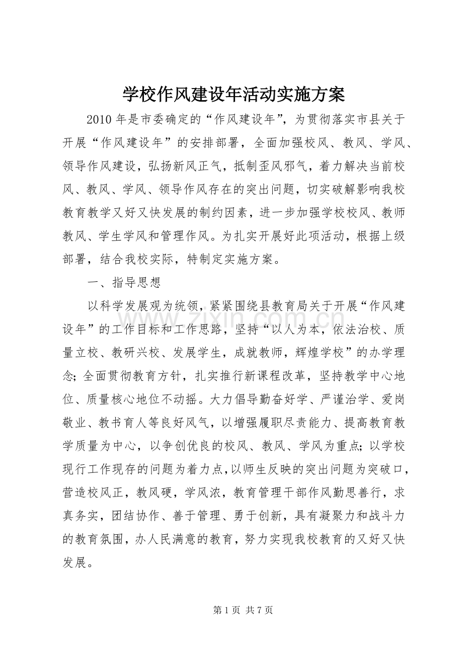 学校作风建设年活动方案.docx_第1页