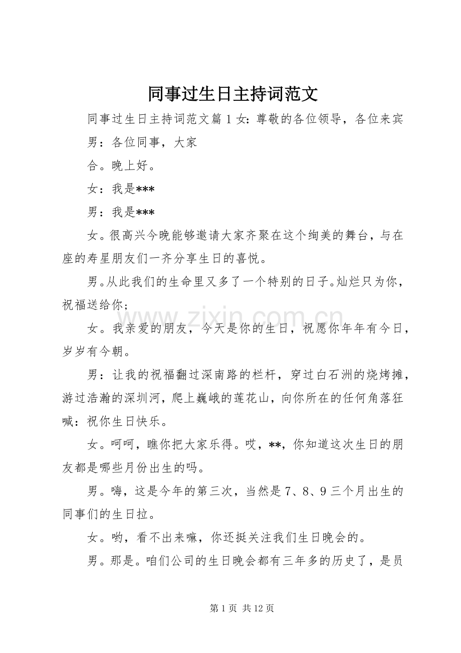 同事过生日主持词范文.docx_第1页