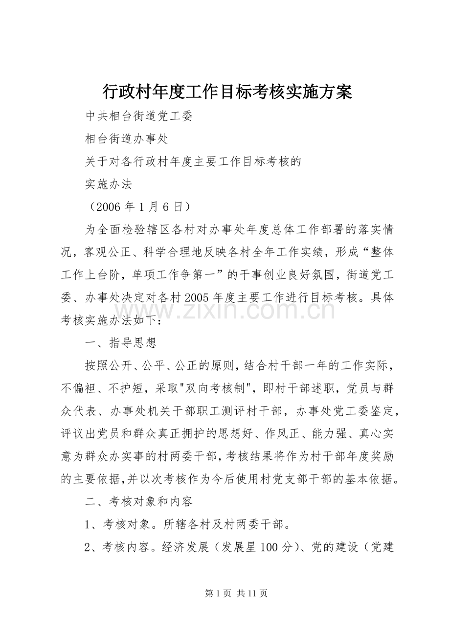 行政村年度工作目标考核方案.docx_第1页