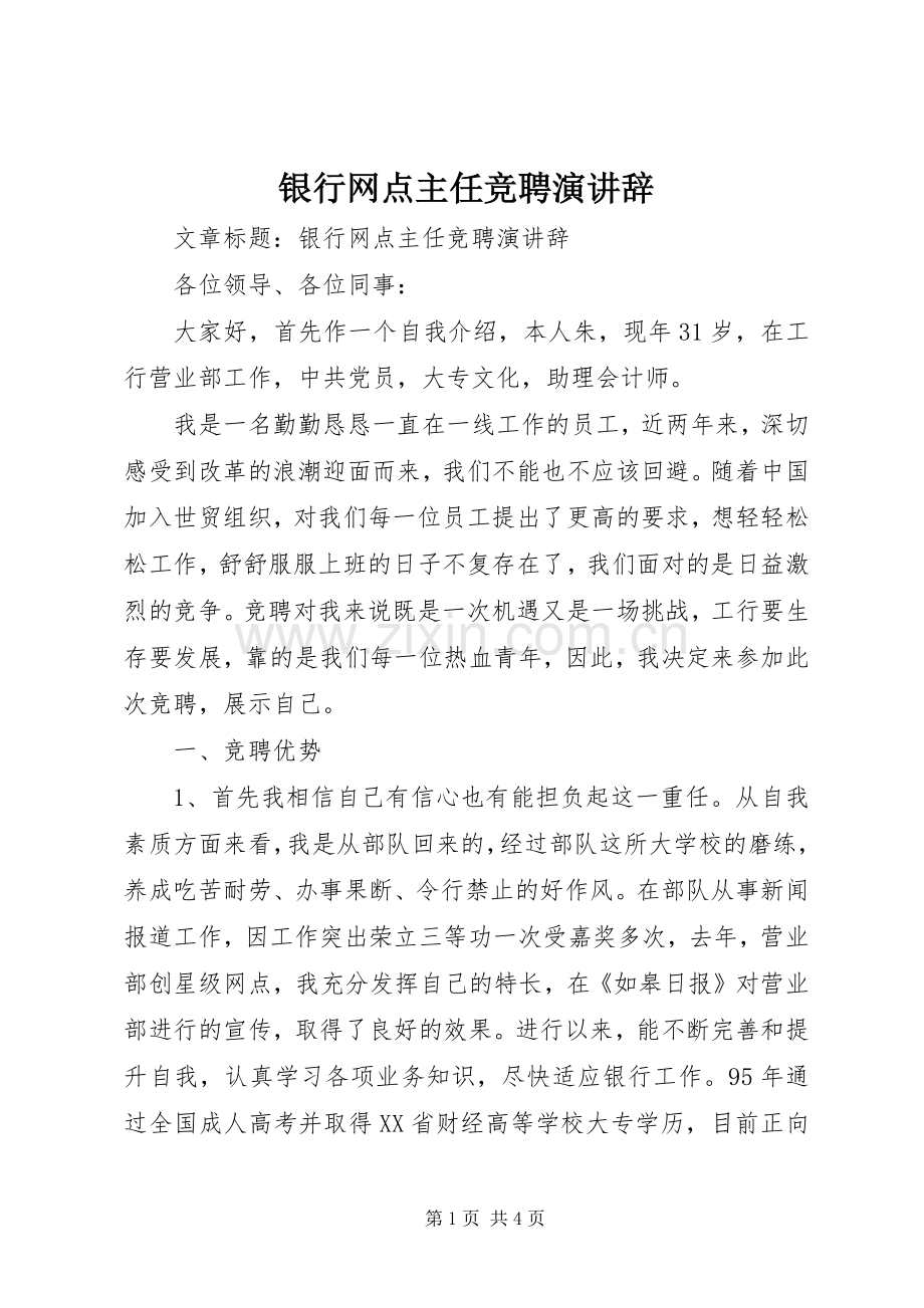 银行网点主任竞聘演讲辞.docx_第1页