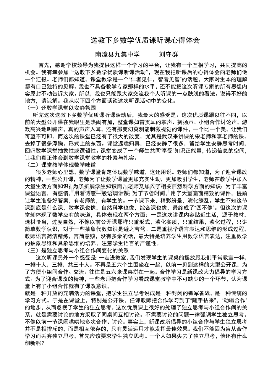 送教下乡数学优质课听课心得体会刘守群.doc_第1页