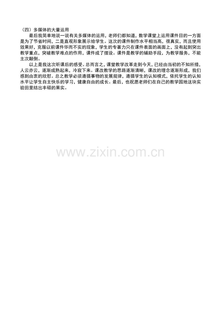 送教下乡数学优质课听课心得体会刘守群.doc_第2页