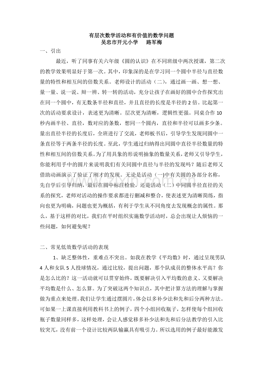 有层次的数学活动设计和有价值的数学问题.doc_第1页