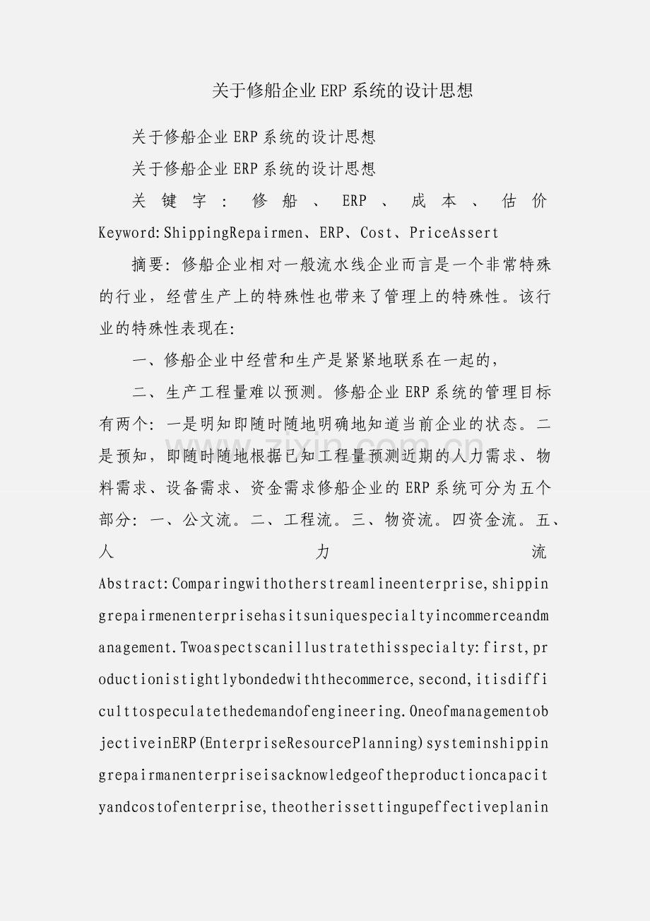 关于修船企业ERP系统的设计思想.docx_第1页