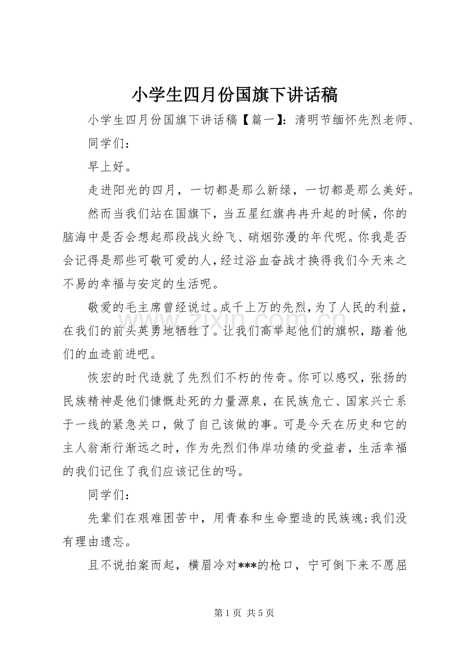 小学生四月份国旗下讲话稿.docx_第1页