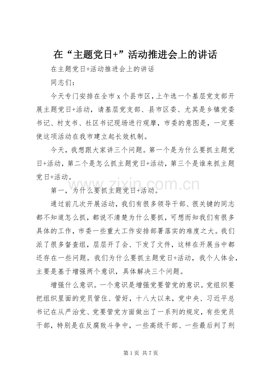 在“主题党日+”活动推进会上的讲话.docx_第1页
