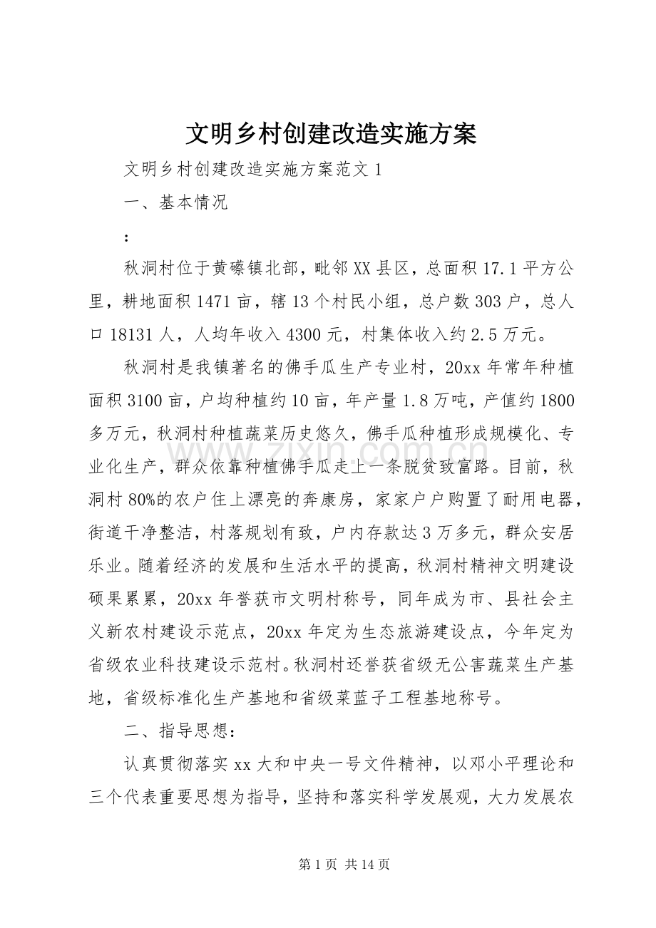 文明乡村创建改造方案.docx_第1页