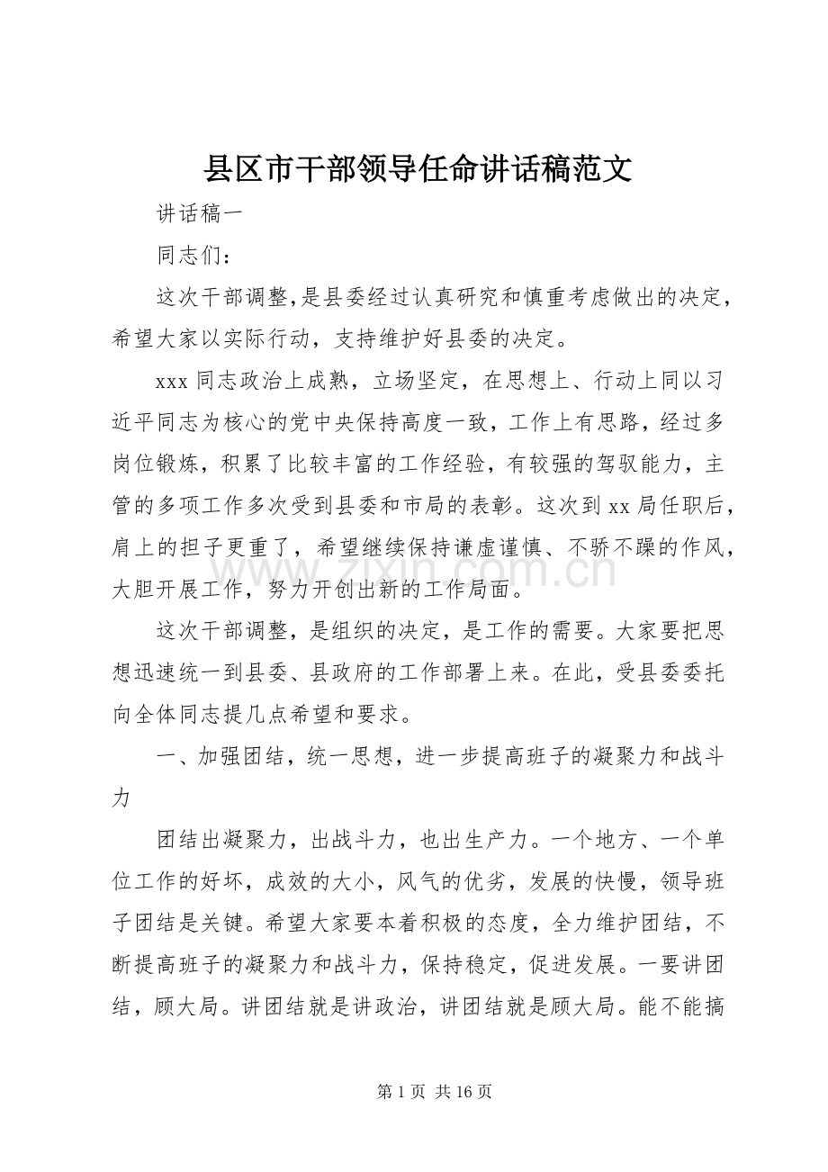 县区市干部领导任命讲话稿范文.docx_第1页