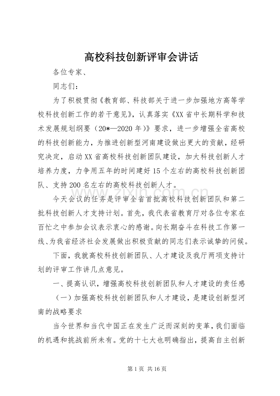 高校科技创新评审会讲话.docx_第1页