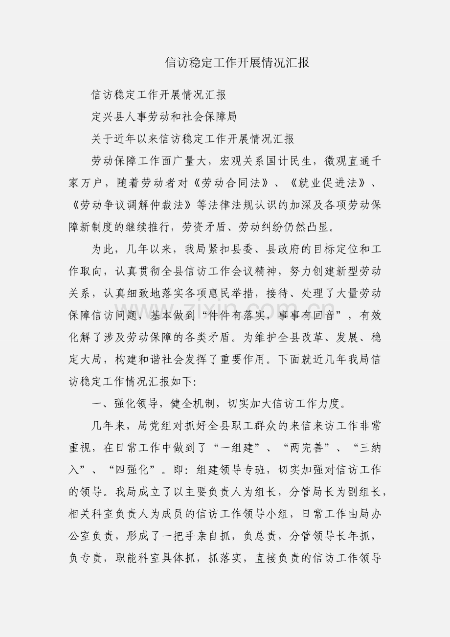信访稳定工作开展情况汇报.docx_第1页