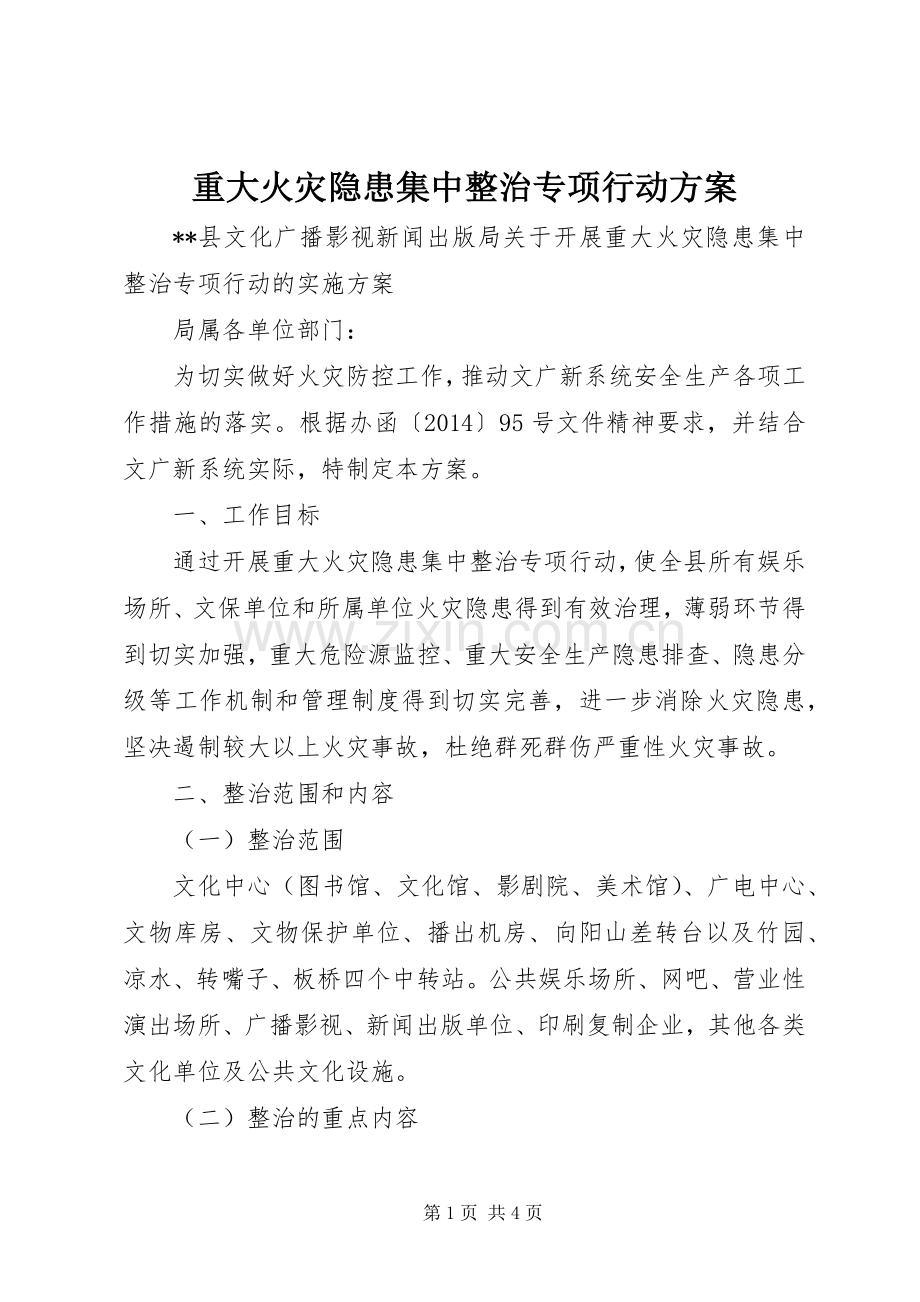 重大火灾隐患集中整治专项行动实施方案.docx_第1页
