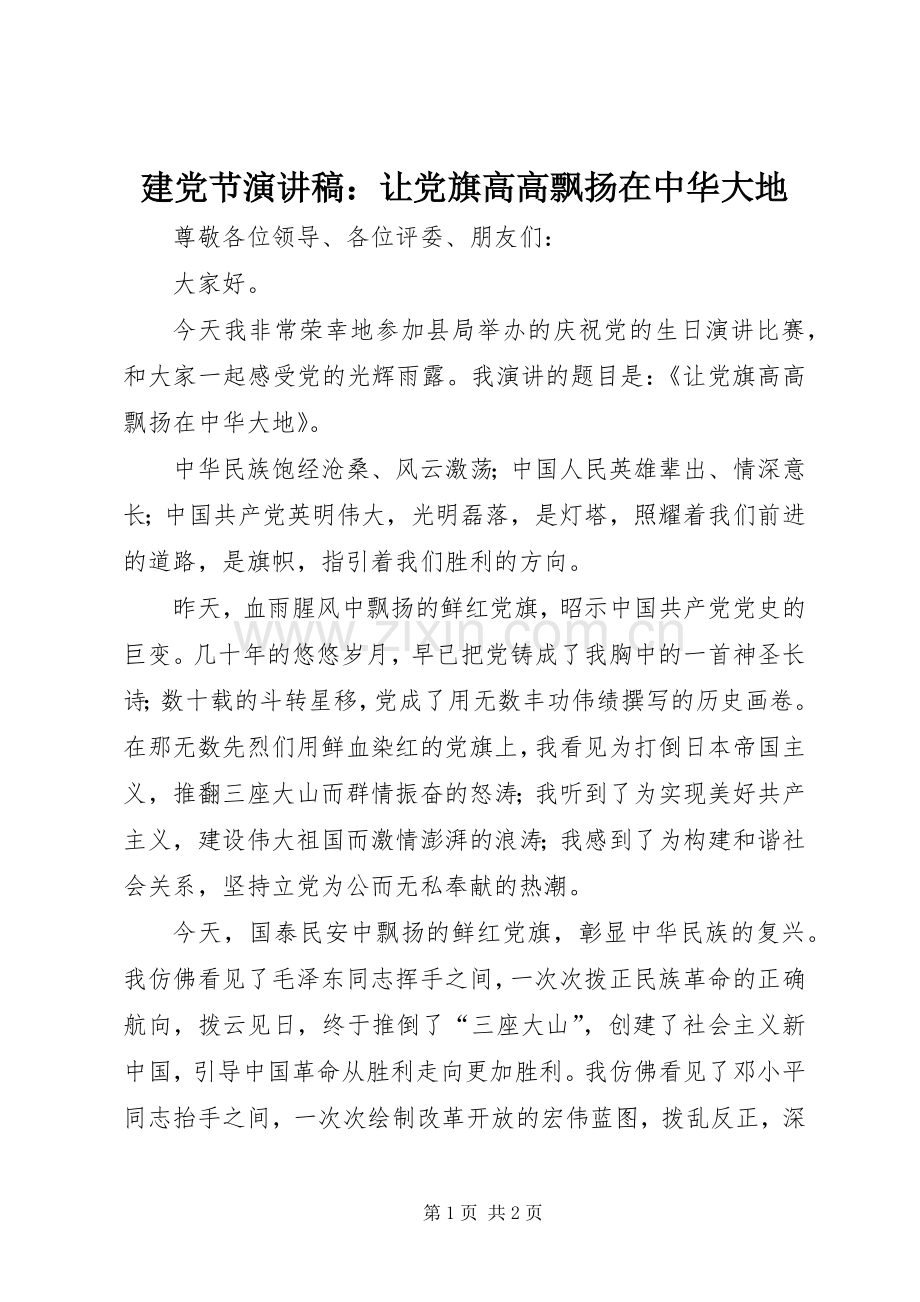 建党节演讲稿：让党旗高高飘扬在中华大地.docx_第1页