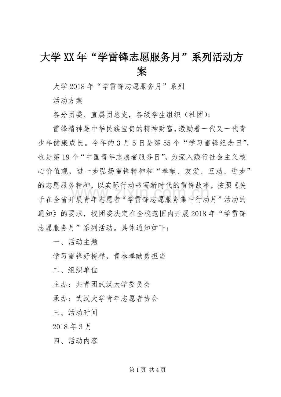 大学XX年“学雷锋志愿服务月”系列活动实施方案.docx_第1页