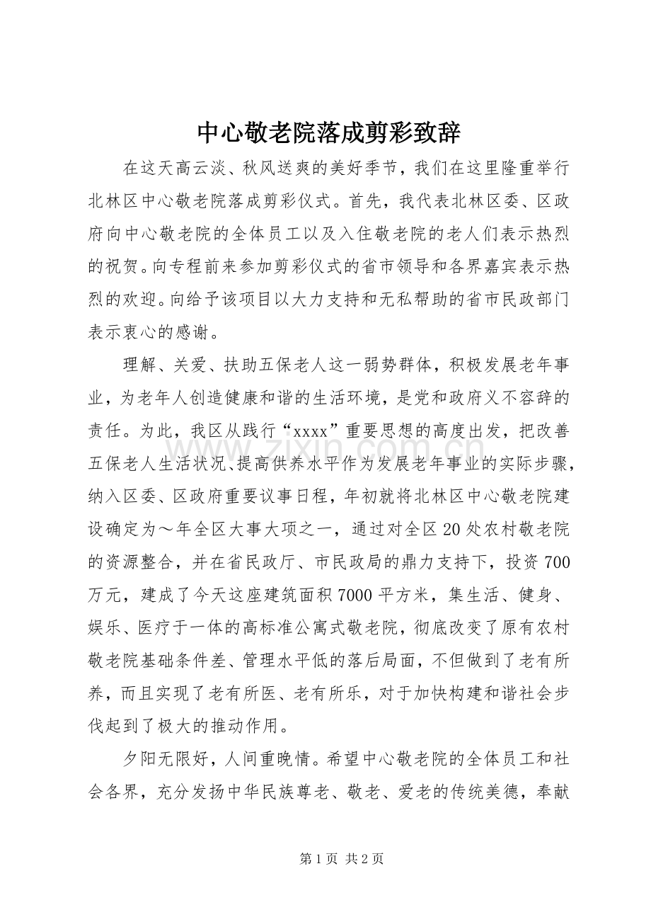 中心敬老院落成剪彩致辞稿.docx_第1页