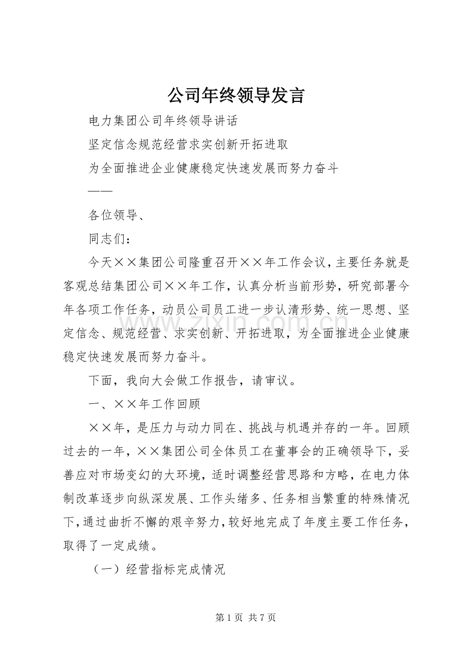 公司年终领导发言.docx_第1页