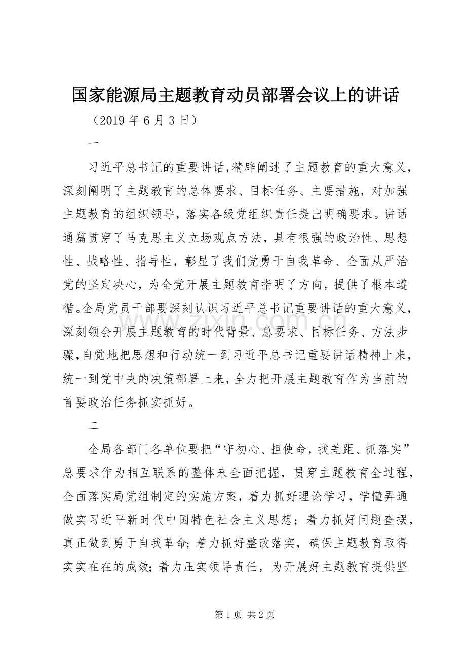 国家能源局主题教育动员部署会议上的讲话.docx_第1页