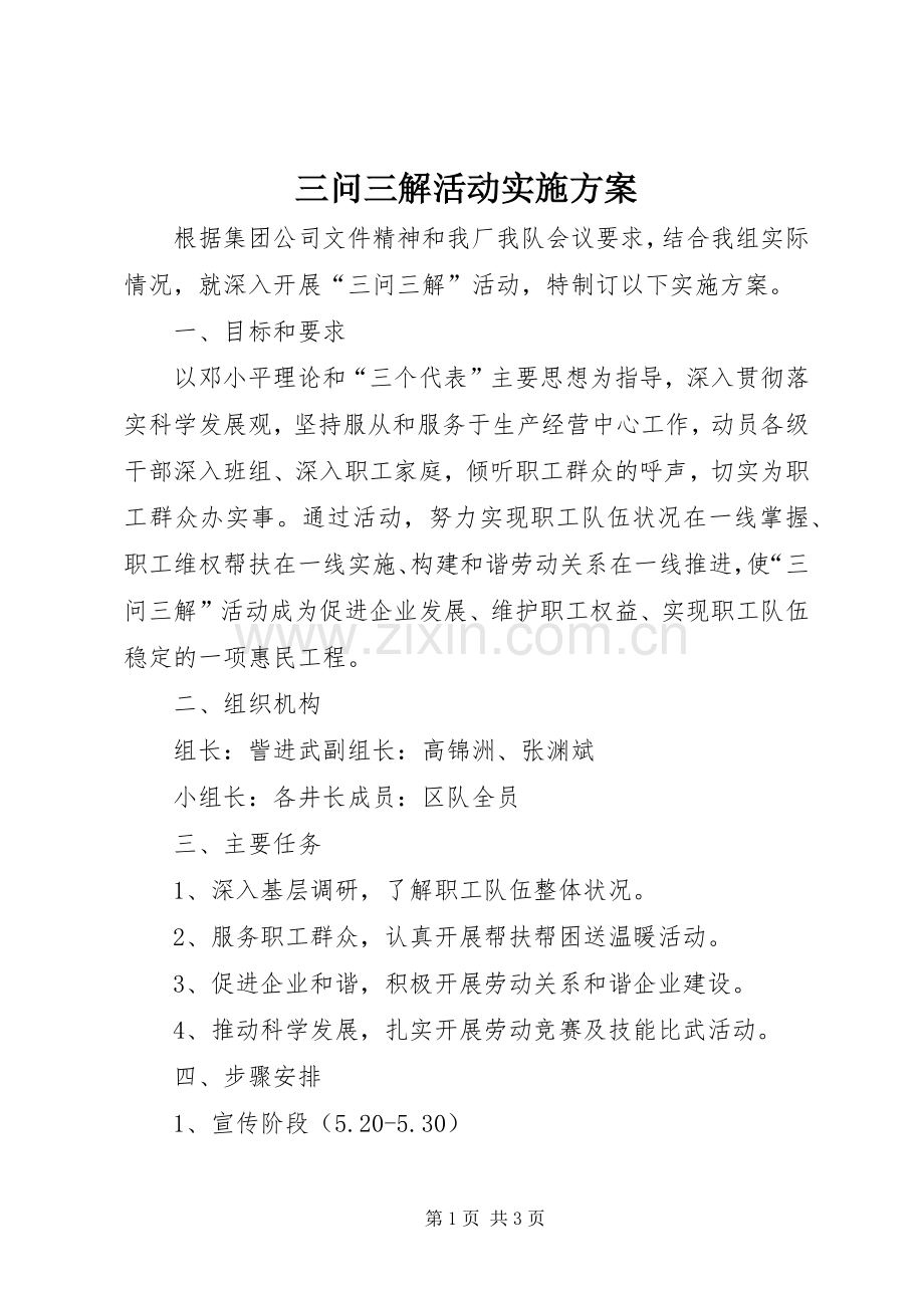 三问三解活动方案.docx_第1页