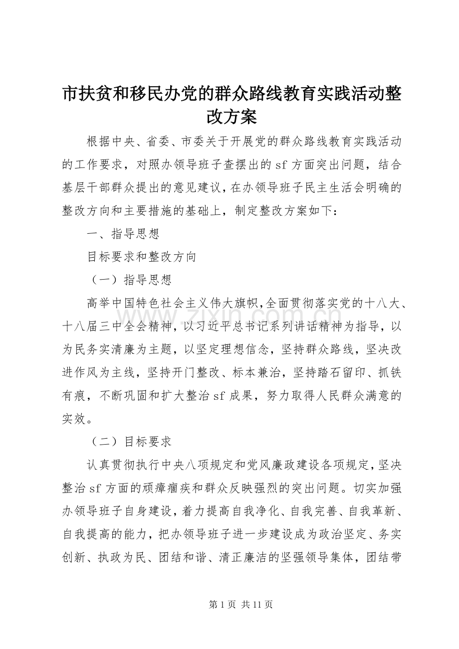市扶贫和移民办党的群众路线教育实践活动整改实施方案.docx_第1页
