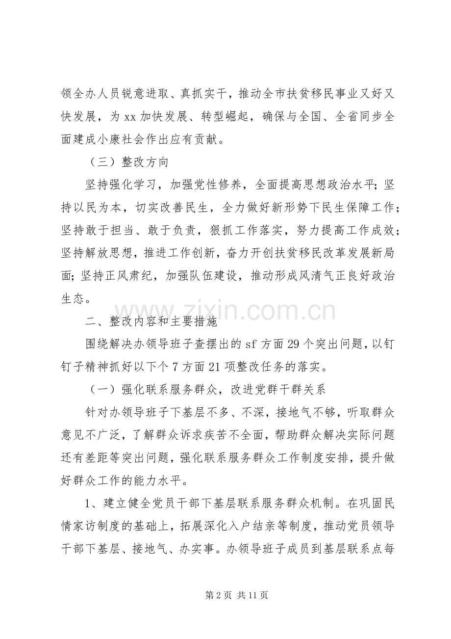 市扶贫和移民办党的群众路线教育实践活动整改实施方案.docx_第2页