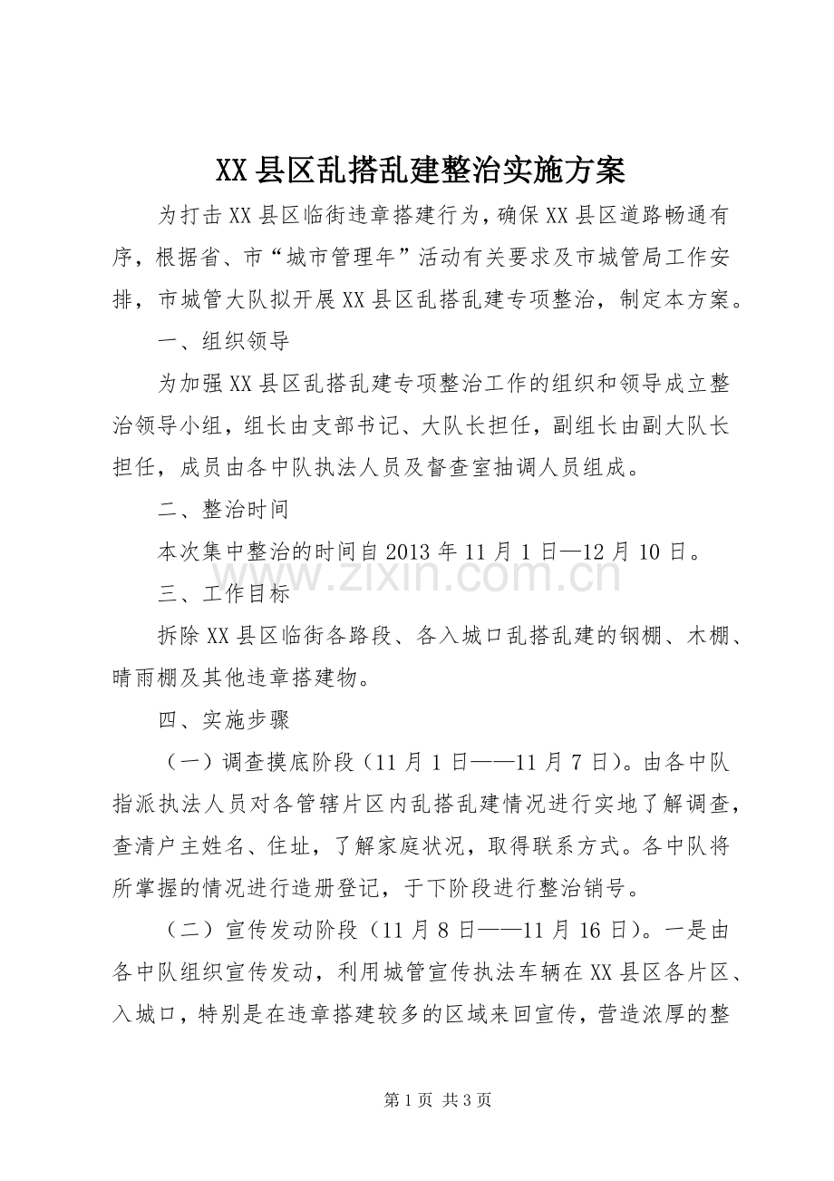 XX县区乱搭乱建整治方案.docx_第1页