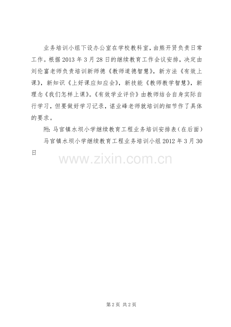 继续教育“一德四新”业务培训方案.docx_第2页
