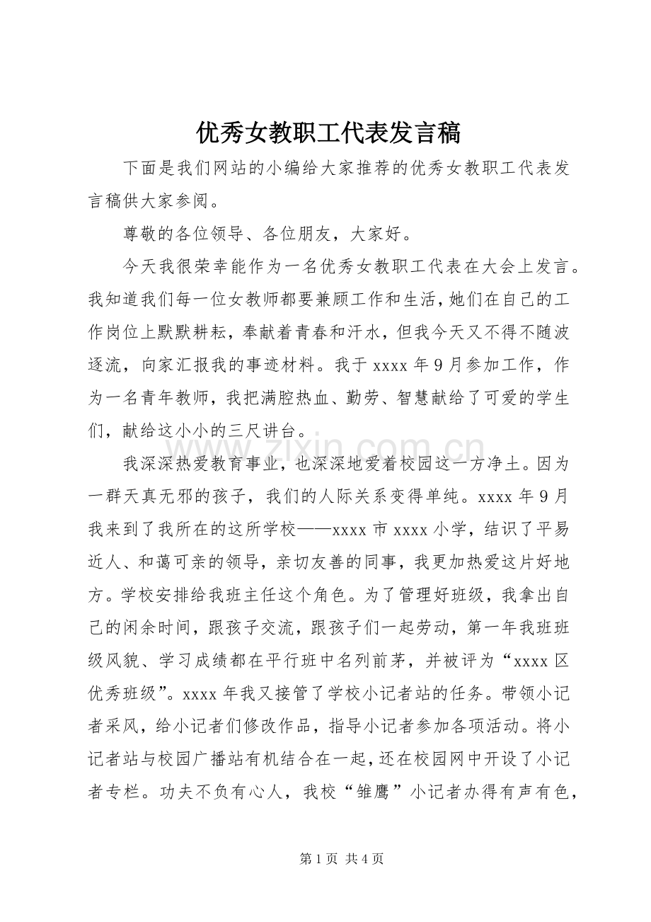 优秀女教职工代表发言.docx_第1页