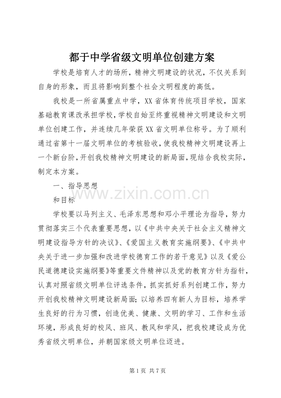 都于中学省级文明单位创建实施方案.docx_第1页