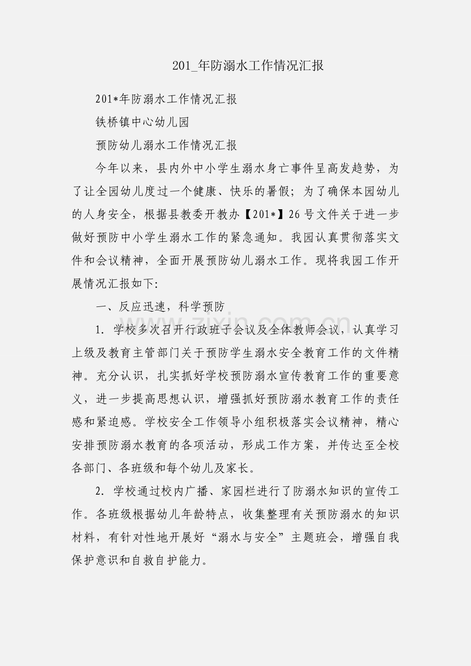 201_年防溺水工作情况汇报.docx_第1页