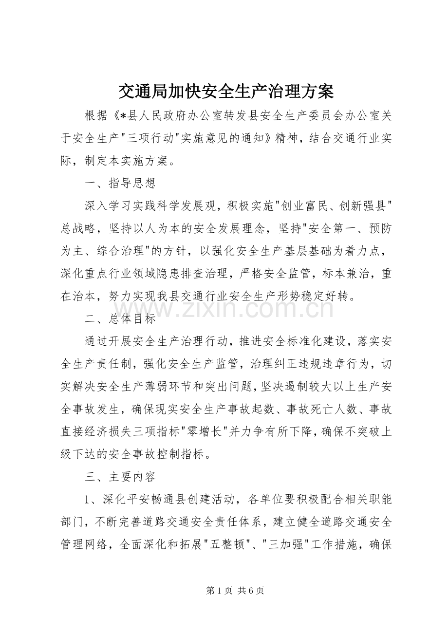 交通局加快安全生产治理实施方案.docx_第1页