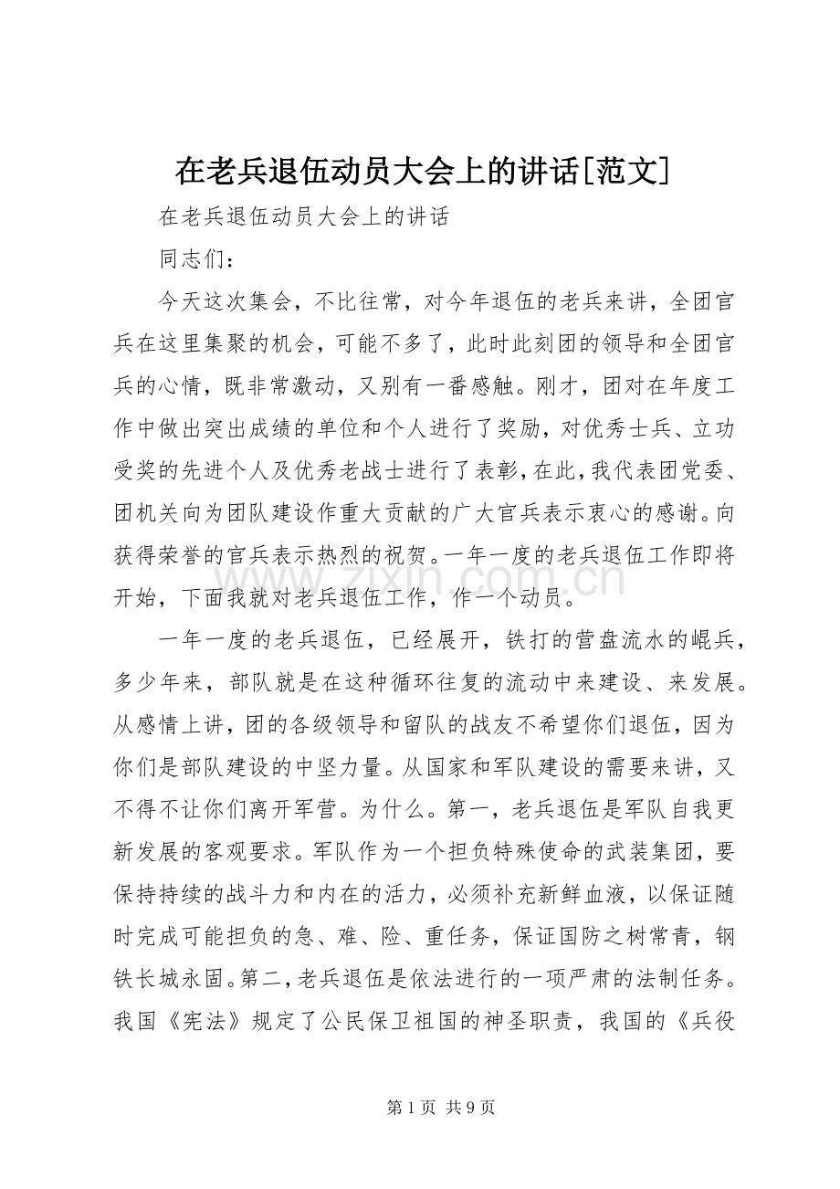 在老兵退伍动员大会上的讲话[范文].docx_第1页
