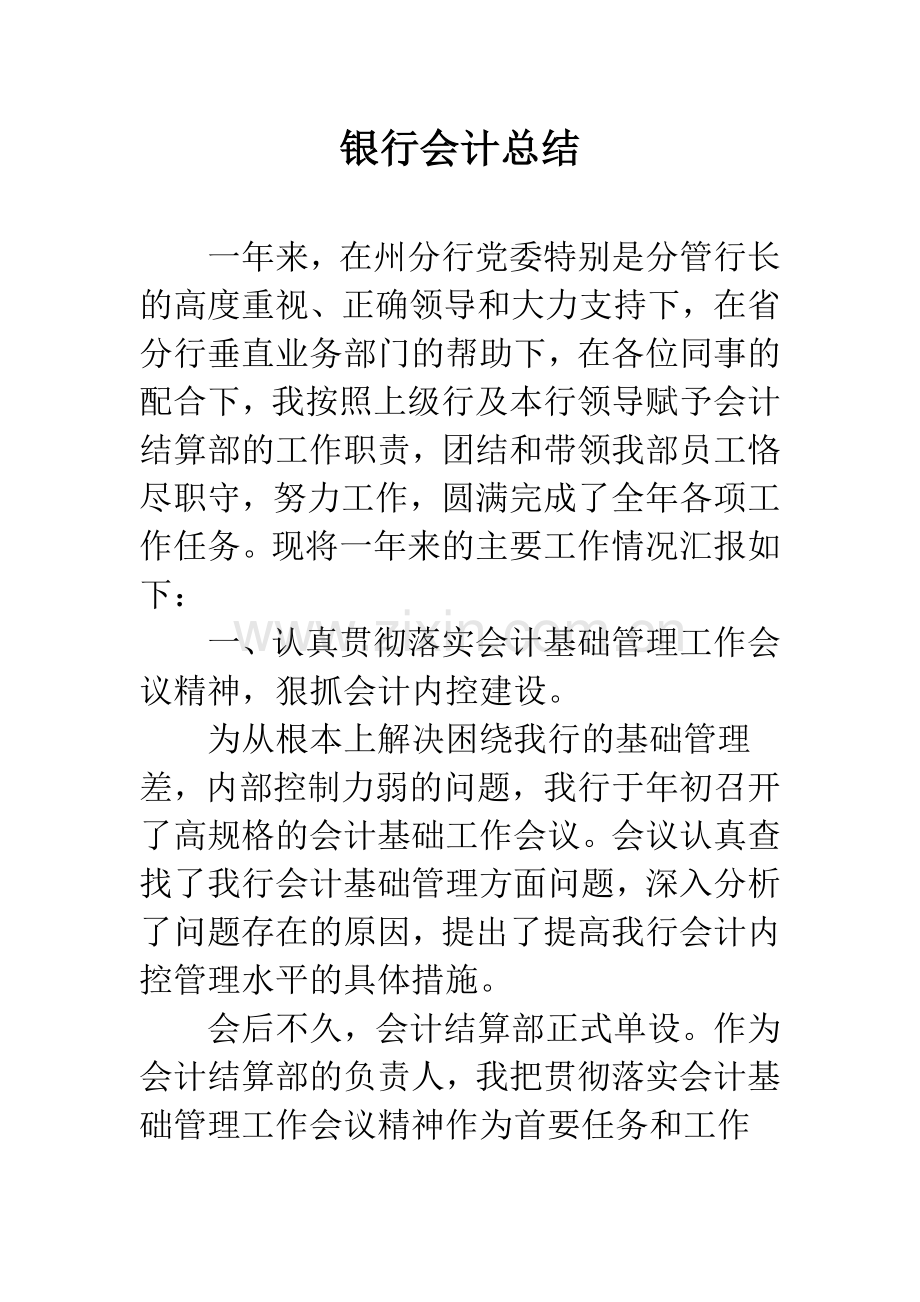 银行会计总结.docx_第1页