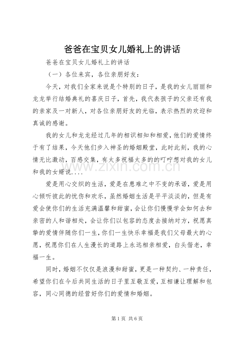 爸爸在宝贝女儿婚礼上的讲话.docx_第1页